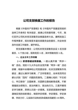 公司支部换届工作的报告