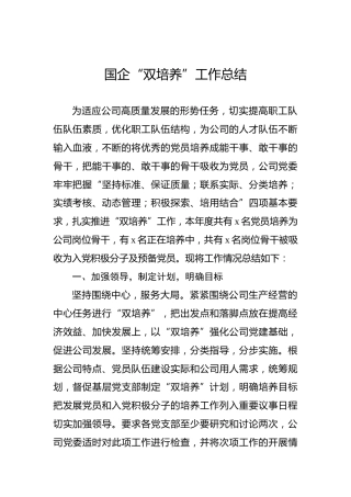 国企“双培养”工作总结