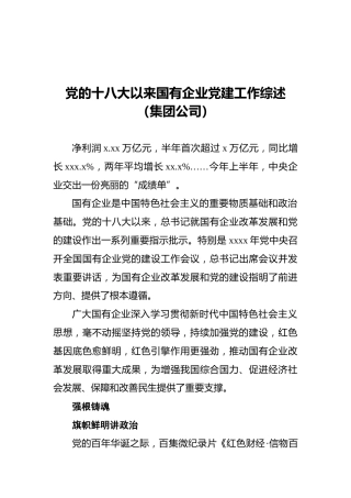 党的十八大以来国有企业党建工作综述（集团公司）