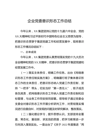 企业党委意识形态工作总结