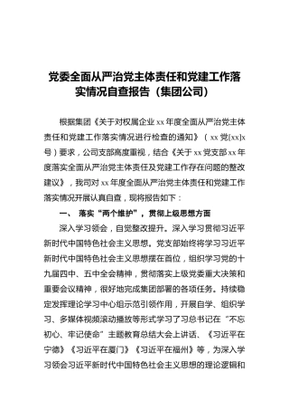 党委全面从严治党主体责任和党建工作落实情况自查报告（集团公司）