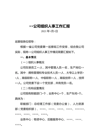 ××公司组织人事工作汇报