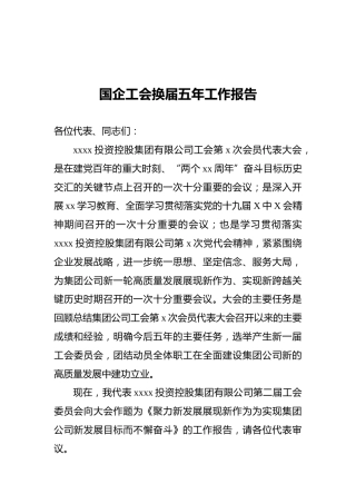 国企工会换届五年工作报告