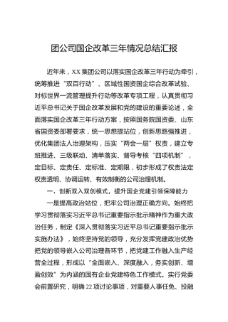 集团公司国企改革三年情况总结汇报