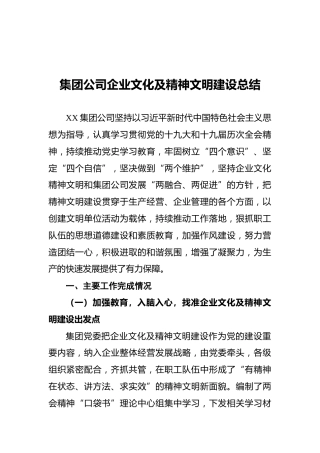 集团公司企业文化及精神文明建设总结