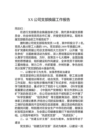 XX公司支部换届工作报告