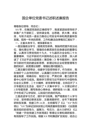 国企单位党委书记述职述廉报告