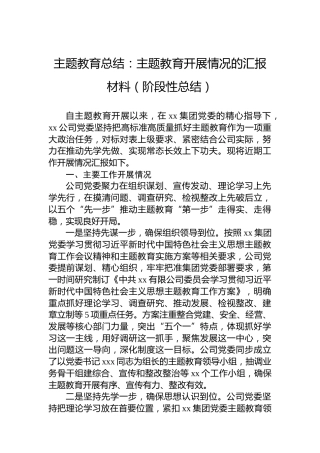 公司主题教育总结：主题教育开展情况的汇报材料（阶段性总结）