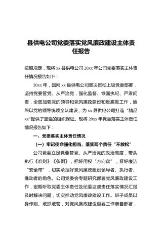 县供电公司党委落实廉政建设主体责任报告