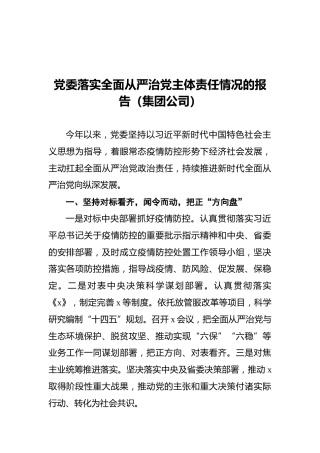 党委落实全面从严治党主体责任情况的报告（集团公司）