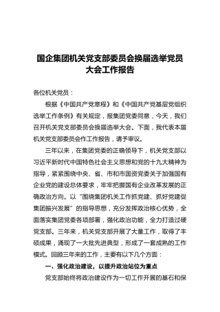 国企集团机关党支部委员会换届选举党员大会工作报告