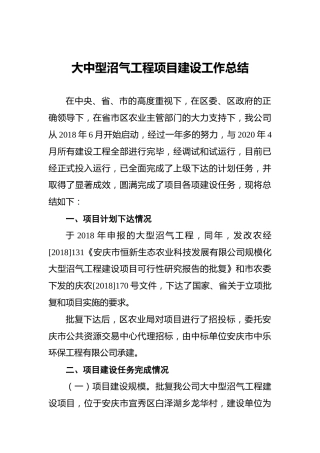 大中型沼气工程项目建设工作总结