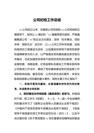 公司纪检工作总结