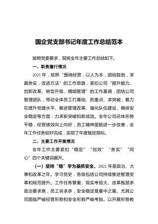 国企党支部书记年度工作总结范本