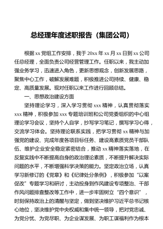 总经理年度述职报告（集团公司）