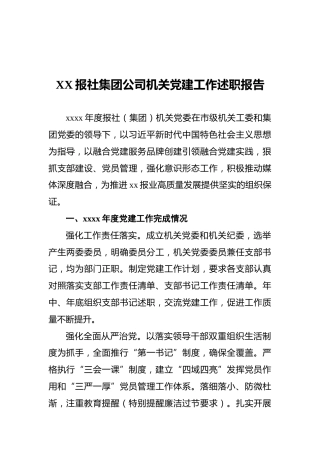 XX报社集团公司机关党建工作述职报告