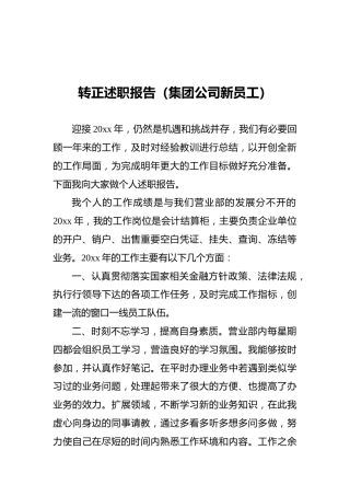 转正述职报告（集团公司新员工）