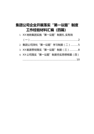 集团公司企业落实“第一议题”制度工作经验材料汇编（四篇）