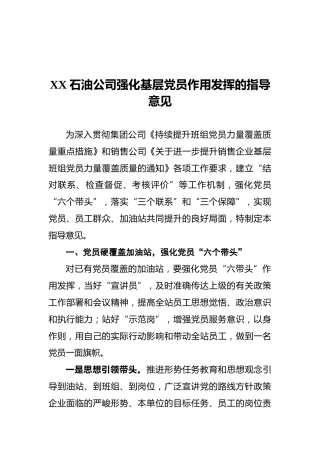 XX石油公司强化基层党员作用发挥的指导意见