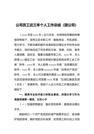 公司员工近三年个人工作总结（团公司）