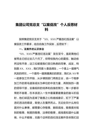 集团公司党总支“以案促改”个人反思材料