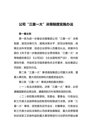 公司“三重一大”决策制度实施办法