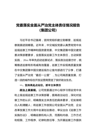 党委落实全面从严治党主体责任情况报告（集团公司）