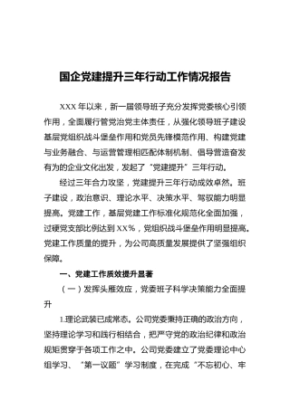 国企党建提升三年行动工作情况报告