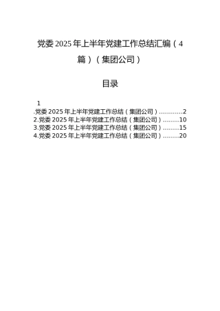 党委2025年上半年党建工作总结汇编（4篇）（集团公司）