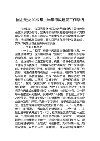 国企党委2025年上半年作风建设工作总结