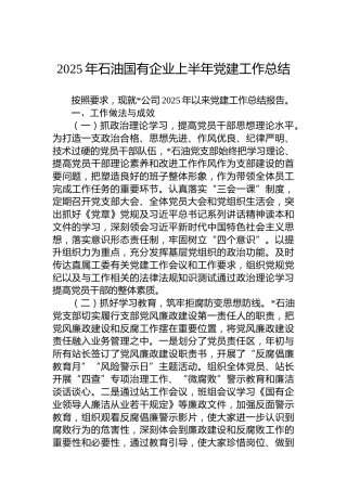 2025年石油国有企业上半年党建工作总结
