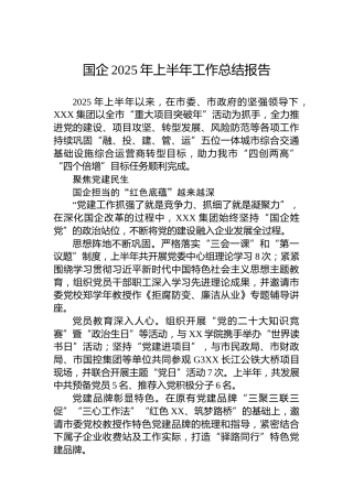 国企2025年上半年工作总结报告