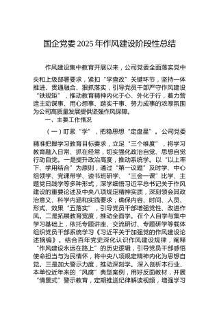国企党委2025年_作风建设阶段性总结