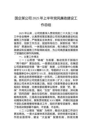 国企某公司2025年上半年党风廉政建设工作总结