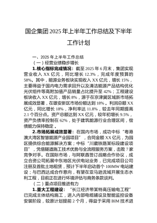 国企集团2025年上半年工作总结及下半年工作计划