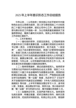 2025年上半年意识形态工作总结报告