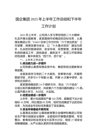 国企集团2025年上半年工作总结和下半年工作计划