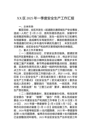 XX区2025年一季度安全生产工作汇报