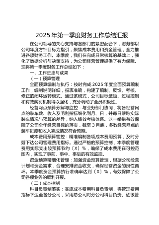 2025年第一季度财务工作总结汇报