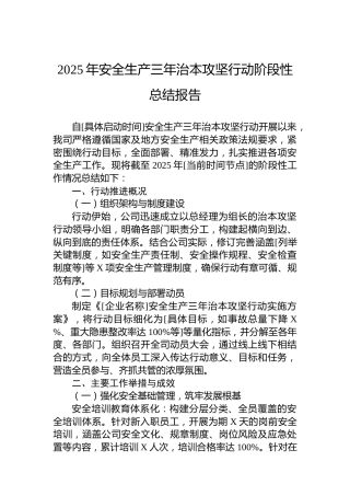 2025年安全生产三年治本攻坚行动阶段性总结报告