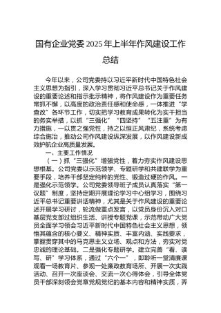 国有企业党委2025年上半年作风建设工作总结_