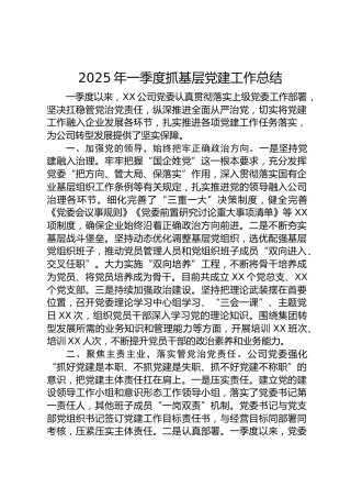 2025年一季度抓基层党建工作总结