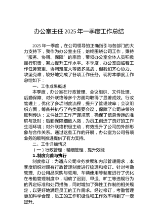 办公室主任2025年一季度工作总结