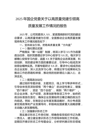 2025年国企党委关于以高质量党建引领高质量发展工作情况的报告