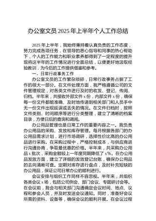 办公室文员2025年上半年个人工作总结