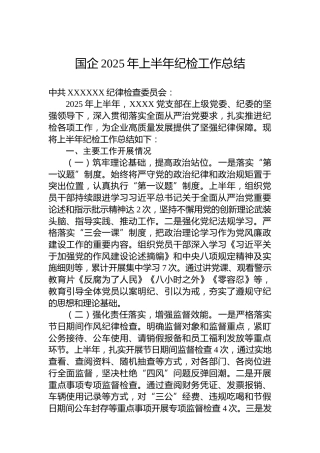 国企2025年上半年纪检工作总结