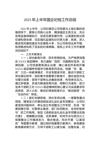 2025年上半年国企纪检工作总结