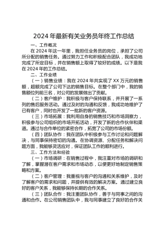 2024年公司有关业务员年终工作总结