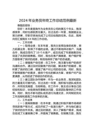 2024年公司业务员年终工作总结范例最新