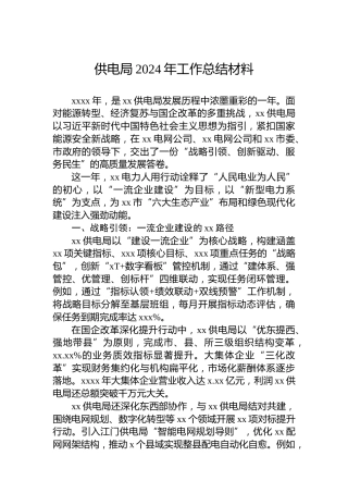供电局2024年工作总结材料